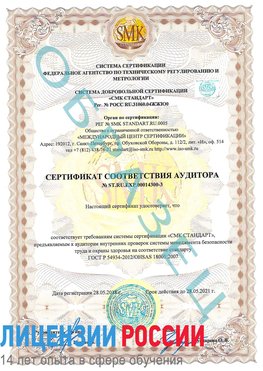 Образец сертификата соответствия аудитора №ST.RU.EXP.00014300-3 Городец Сертификат OHSAS 18001